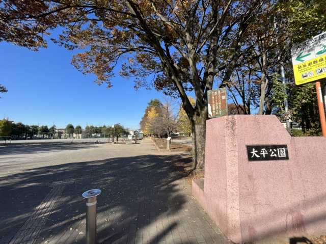公園　大平公園（公園）まで207m