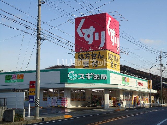 ドラックストア　スギ薬局 熊味店（ドラッグストア）まで498m