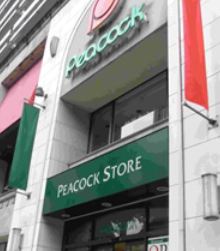 スーパー　ピーコックストア 青山店（スーパー）まで417m