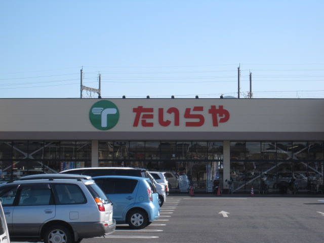 スーパー　たいらや 本郷店（スーパー）まで1297m