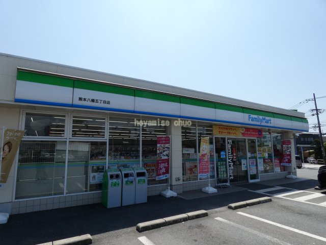 コンビニ　ファミリーマート　熊本八幡五丁目店（コンビニ）まで448m