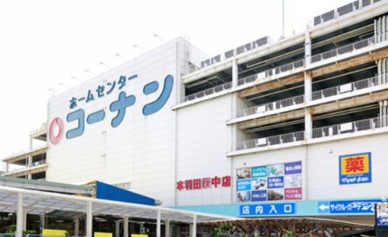 ホームセンター　コーナン 本羽田萩中店（ホームセンター）まで833m