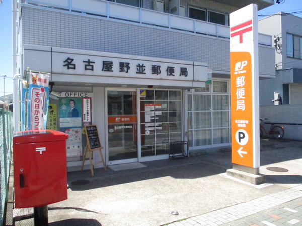 郵便局　名古屋野並郵便局（郵便局）まで480m