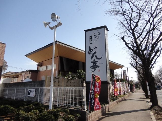 その他　しゃぶしゃぶどん亭（その他）まで459m