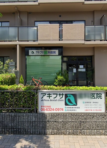 病院　アキフサ歯科医院（病院）まで523m