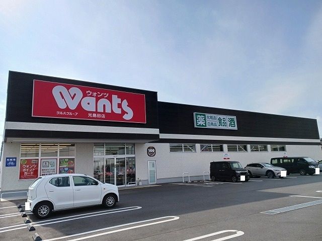 ドラックストア　ウォンツ光島田店（ドラッグストア）まで1800m