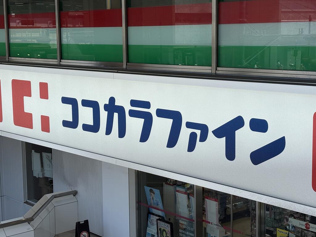 ドラックストア　ココカラファイン高田馬場駅前店（ドラッグストア）まで365m