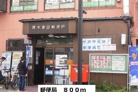 その他　郵便局まで800m