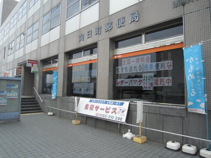 郵便局　向日町郵便局（郵便局）まで686m