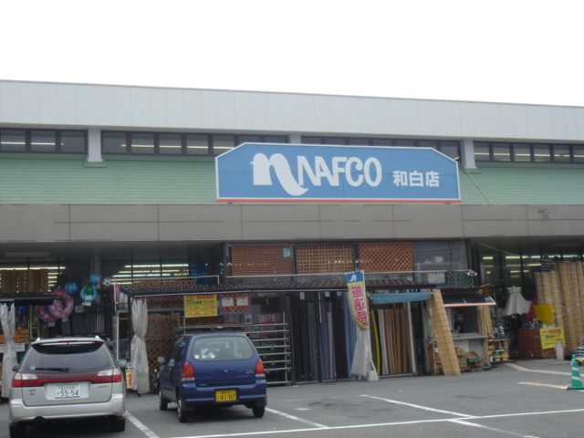 ホームセンター　ホームプラザナフコ・和白店（ホームセンター）まで650m