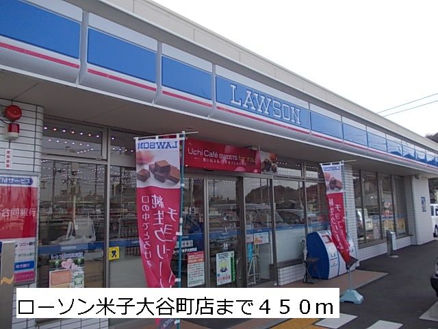 コンビニ　ローソン米子大谷町店（コンビニ）まで450m