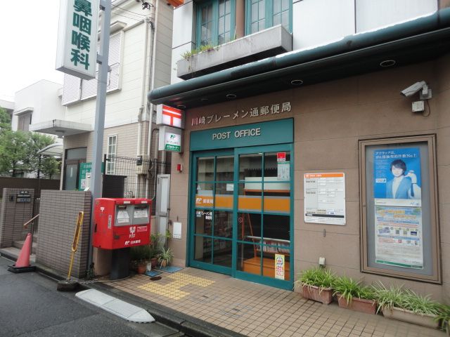 郵便局　川崎ブレーメン通郵便局（郵便局）まで851m