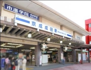 その他　京成成田駅(京成 本線)（その他）まで670m