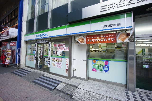 コンビニ　ファミリーマート 京成船橋店（コンビニ）まで270m