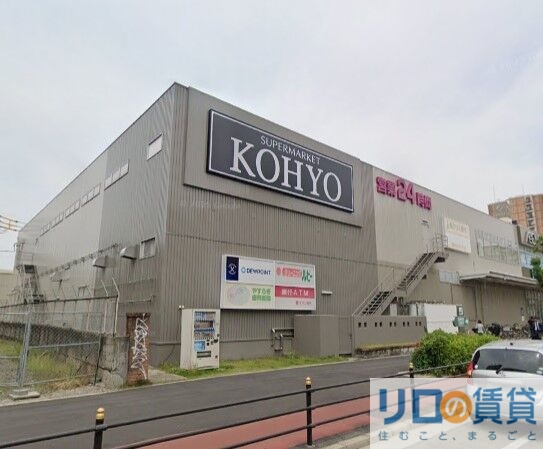 スーパー　コーヨー淀川三国店（スーパー）まで203m