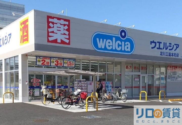 ドラックストア　ウエルシア淀川三国本町店（ドラッグストア）まで410m