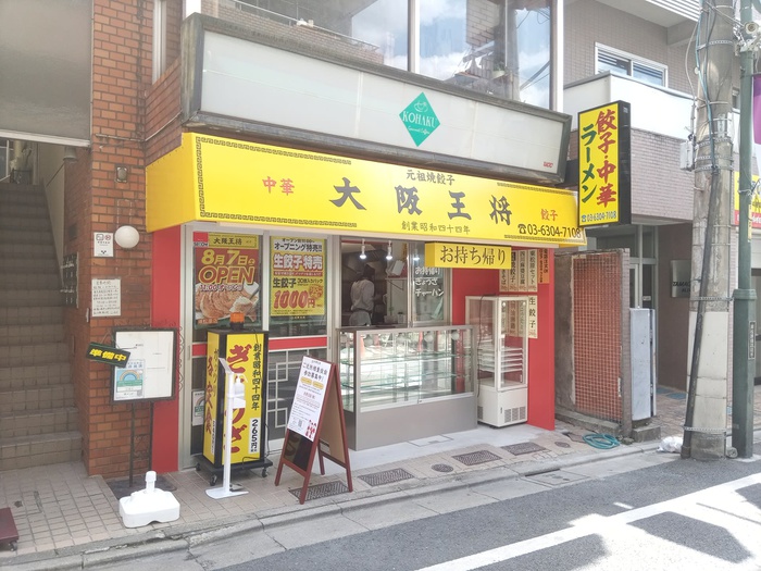 飲食店　大阪王将東松原店（飲食店）まで529m