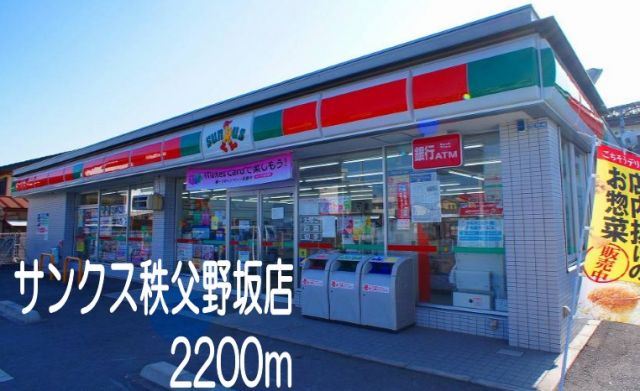 コンビニ　サンクス秩父野坂店（コンビニ）まで2200m