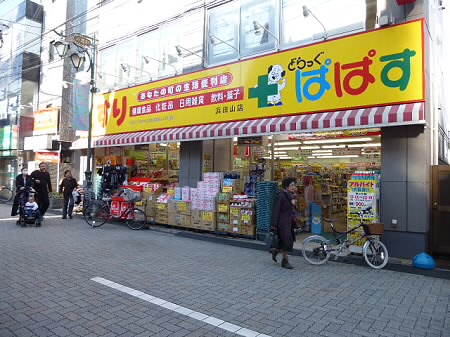 ドラックストア　どらっぐぱぱす浜田山店（ドラッグストア）まで309m