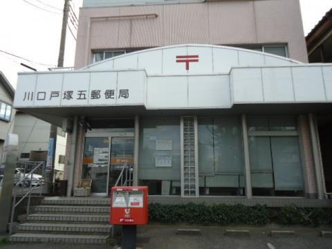 郵便局　川口戸塚五郵便局（郵便局）まで215m