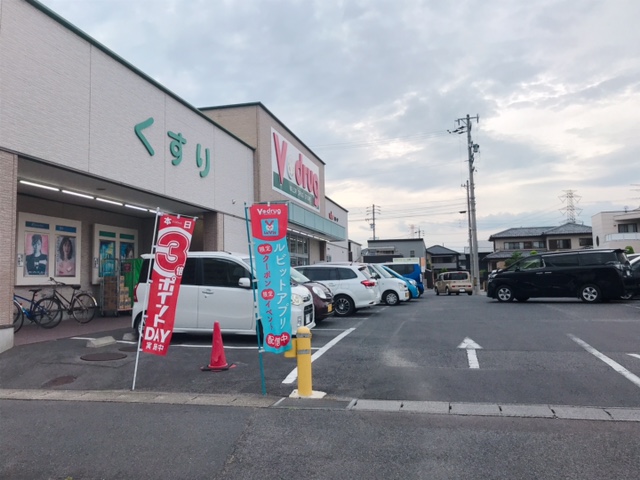 ドラックストア　V・drug 春日井神領店（ドラッグストア）まで1970m