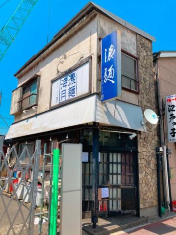 その他　濃麺海月（その他）まで854m