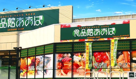 スーパー　食品館あおば仙川店（スーパー）まで538m