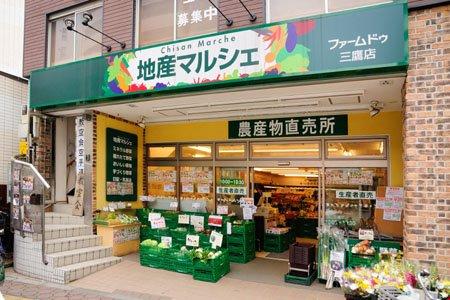 スーパー　地産マルシェ三鷹店（スーパー）まで207m