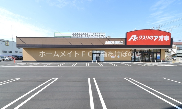 ドラックストア　クスリのアオキ山田三番町店（ドラッグストア）まで597m