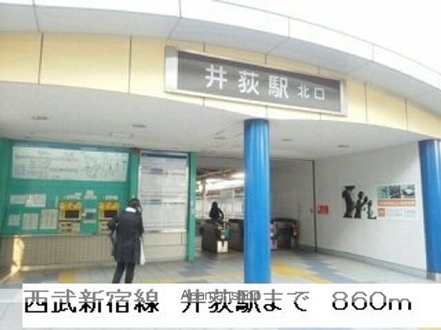 その他　西武新宿線　井荻駅（その他）まで860m