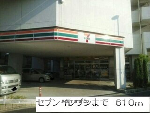 コンビニ　セブンイレブン（コンビニ）まで610m