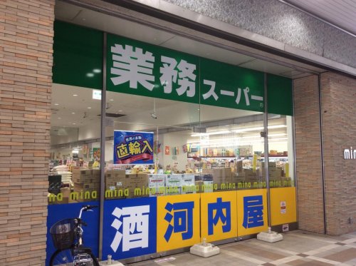 その他　河内屋酒販 ミーナ津田沼店（業務スーパー）（その他）まで506m