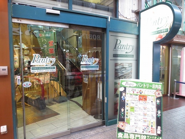 スーパー　パントリー庄内店（スーパー）まで644m