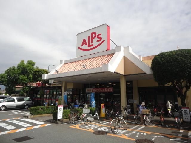 スーパー　スーパーＡＬＰＳ（スーパー）まで721m