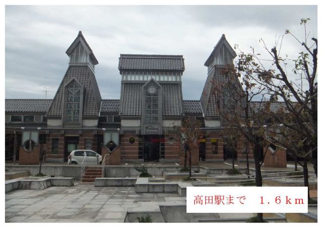 その他　高田駅（その他）まで1600m