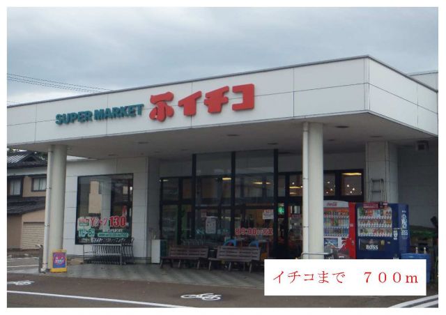スーパー　イチコ（スーパー）まで700m
