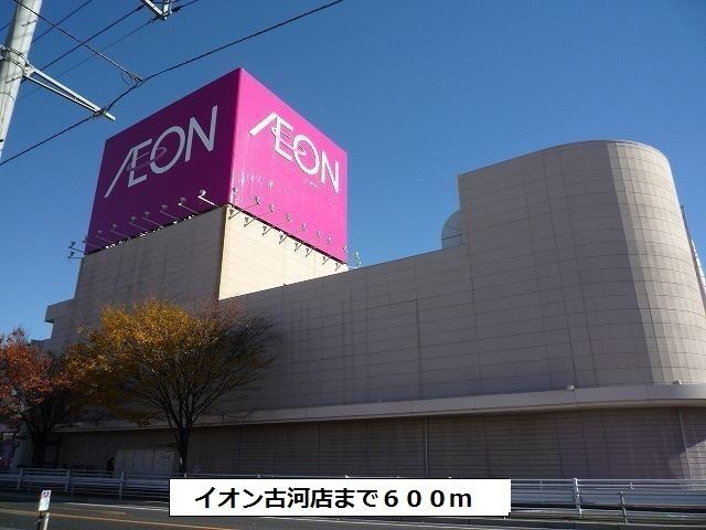 ショッピングセンター　イオン古河店（ショッピングセンター）まで600m