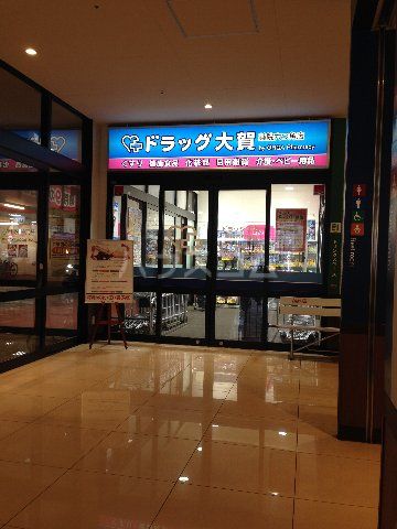 ドラックストア　大賀薬局 薬院六つ角店（ドラッグストア）まで438m