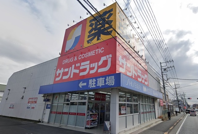 ドラックストア　サンドラッグ八王子四谷店（ドラッグストア）まで755m
