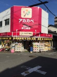 ドラックストア　アカカベ放出店（ドラッグストア）まで99m