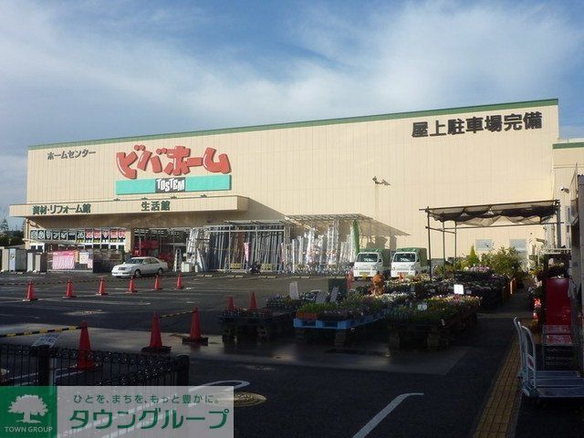 ホームセンター　ビバホーム（ホームセンター）まで900m