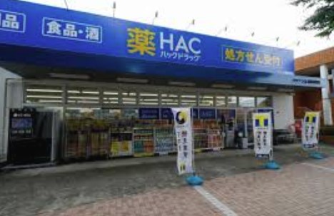 ドラックストア　ハックドラッグ 横浜星川店（ドラッグストア）まで646m