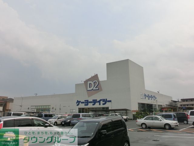 その他　ケーヨーデイツー（その他）まで1730m