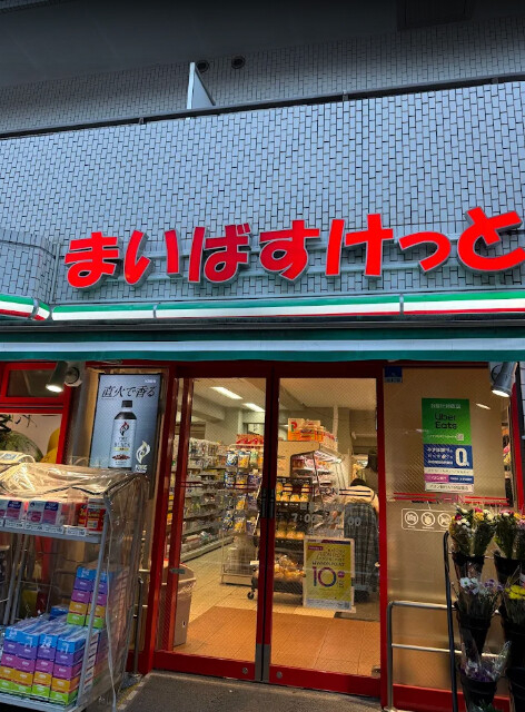 スーパー　まいばすけっと目黒太鼓橋店（スーパー）まで364m