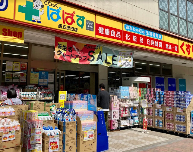 ドラックストア　どらっぐぱぱす西五反田店（ドラッグストア）まで428m