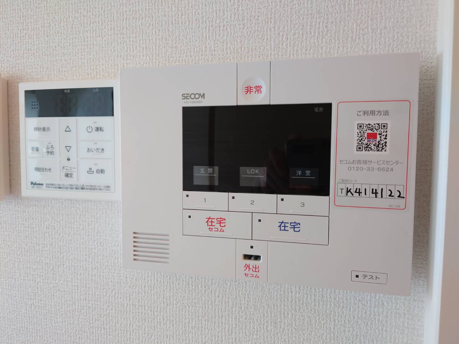 セキュリティ　セコムも加入済み