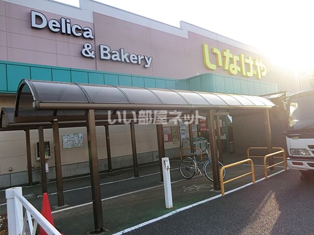 スーパー　いなげや　小平回田店（スーパー）まで1534m