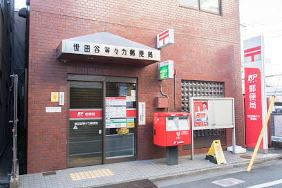 郵便局　世田谷等々力郵便局（郵便局）まで265m