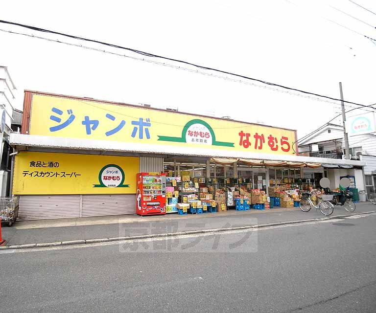 スーパー　ジャンボなかむら　吉祥院店（スーパー）まで340m