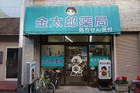 ドラックストア　金太郎薬局（ドラッグストア）まで572m